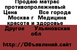 Продаю матрас противопролежневый › Цена ­ 2 000 - Все города, Москва г. Медицина, красота и здоровье » Другое   . Ульяновская обл.